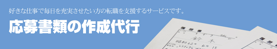 応募書類の作成代行 応募書類の作成代行